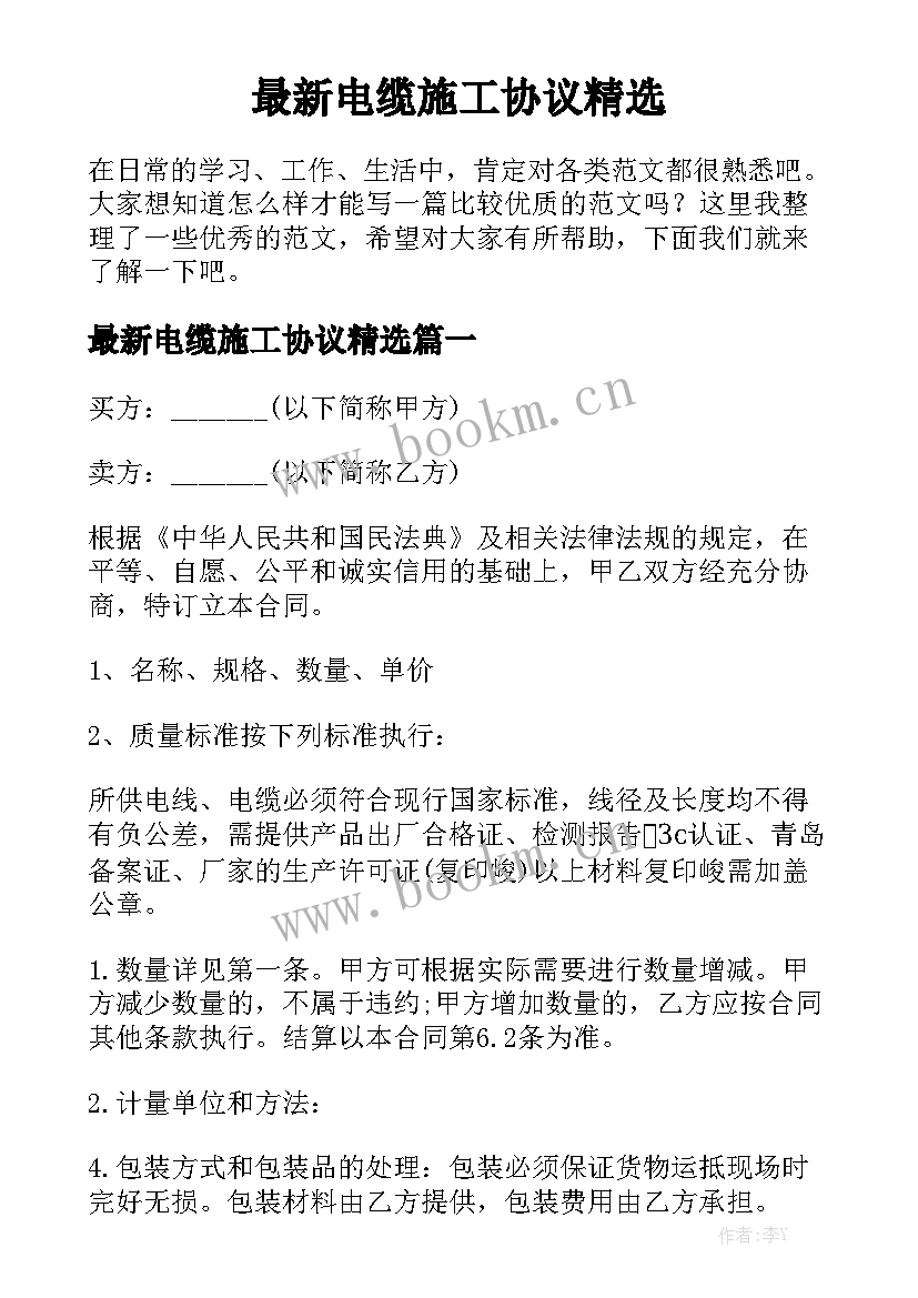 最新电缆施工协议精选