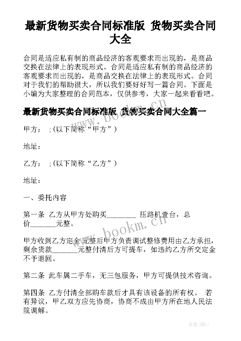 最新货物买卖合同标准版 货物买卖合同大全