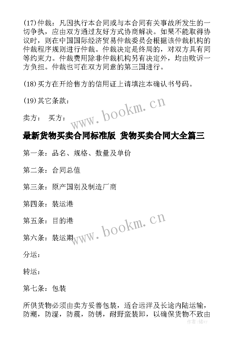 最新货物买卖合同标准版 货物买卖合同大全