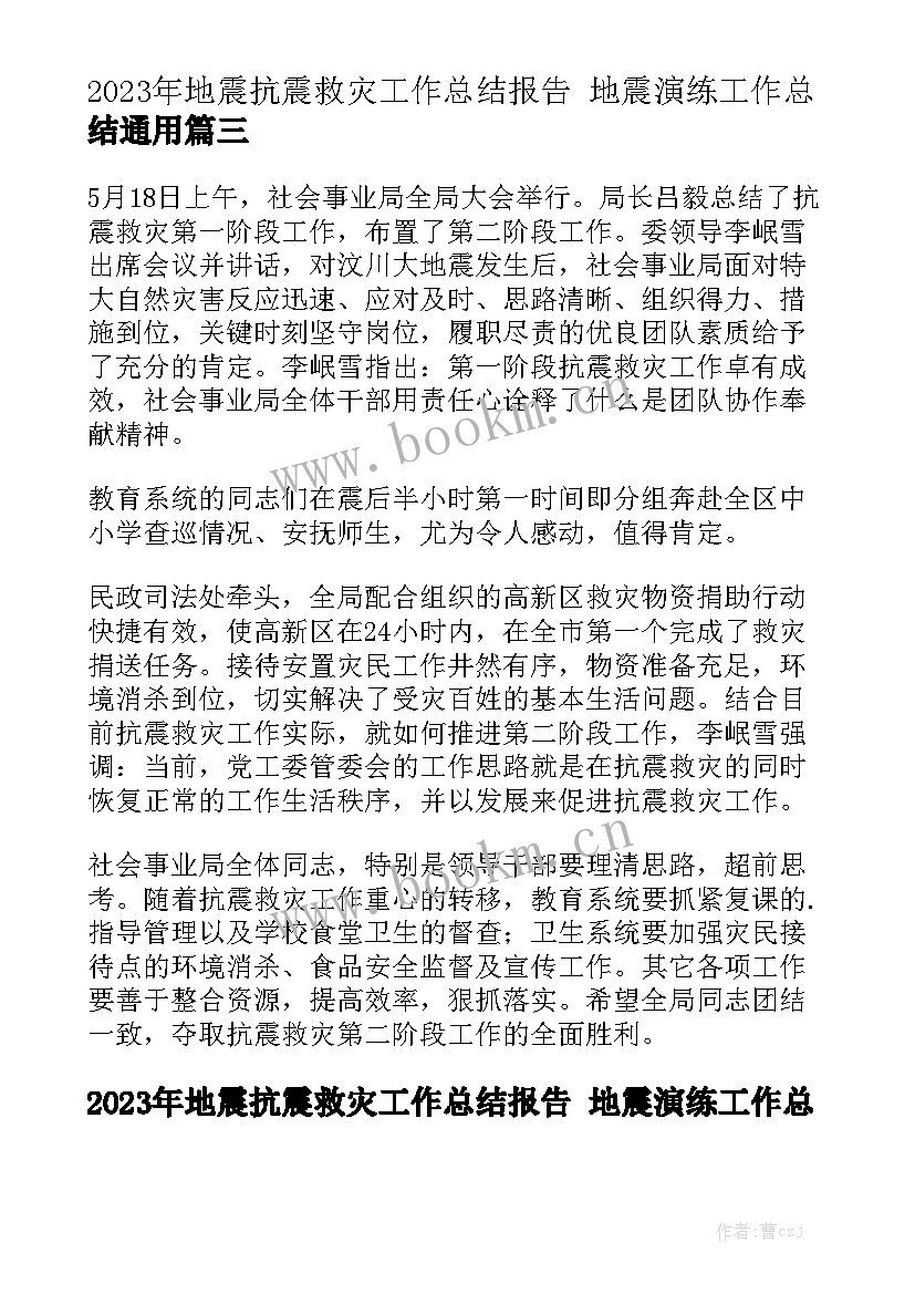 2023年地震抗震救灾工作总结报告 地震演练工作总结通用