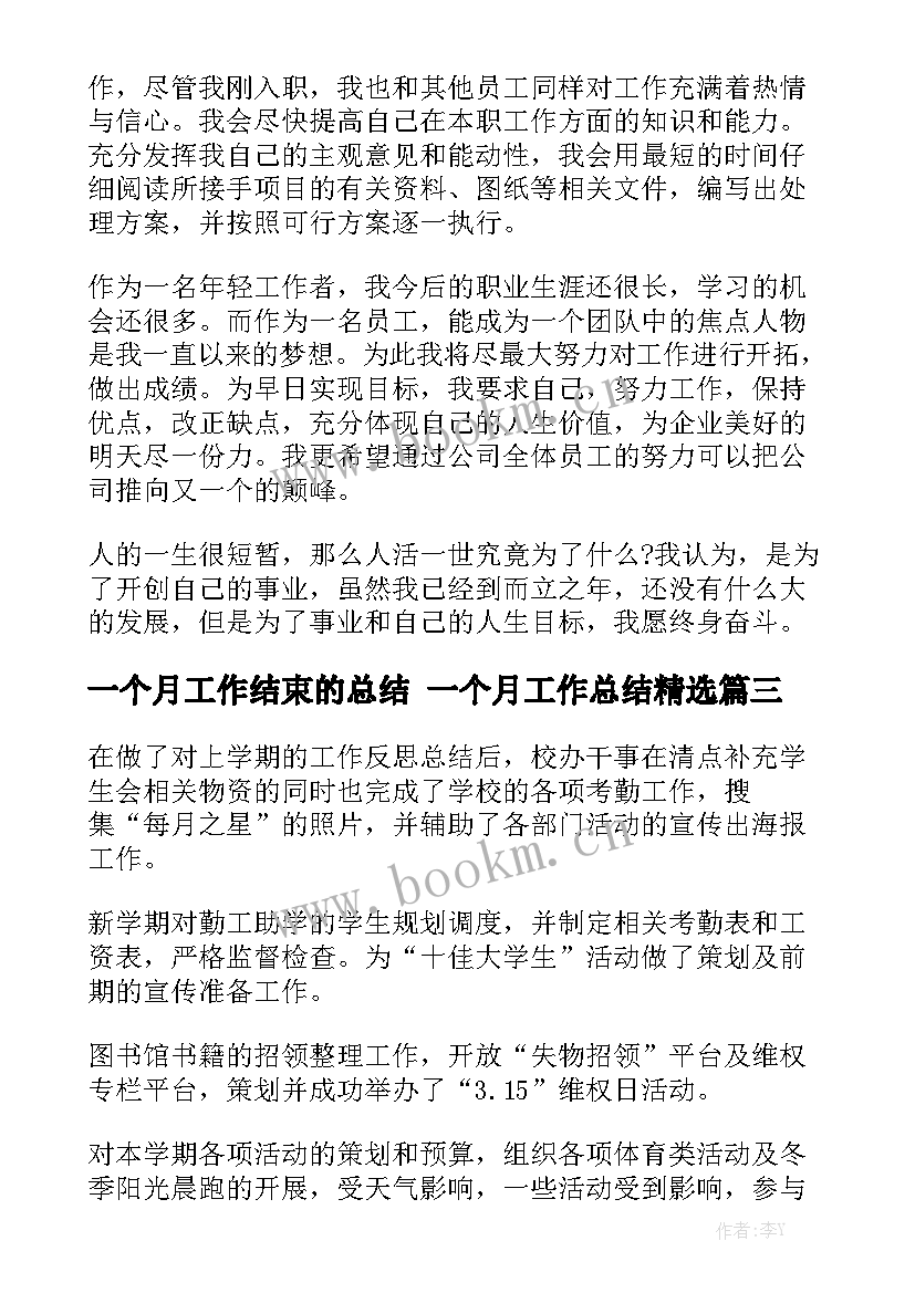 一个月工作结束的总结 一个月工作总结精选