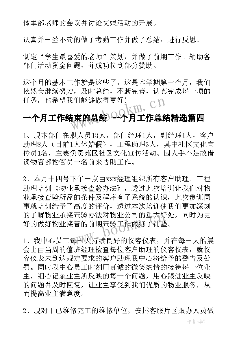 一个月工作结束的总结 一个月工作总结精选