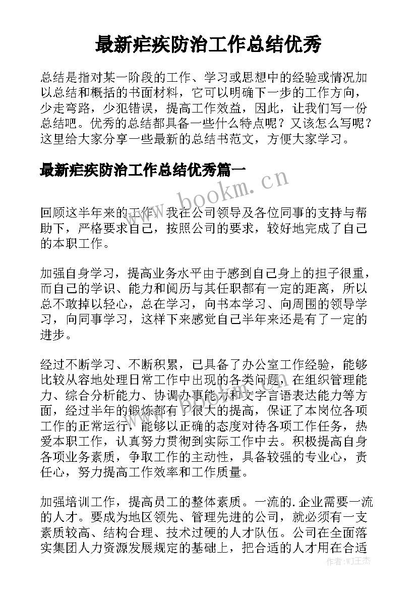 最新疟疾防治工作总结优秀