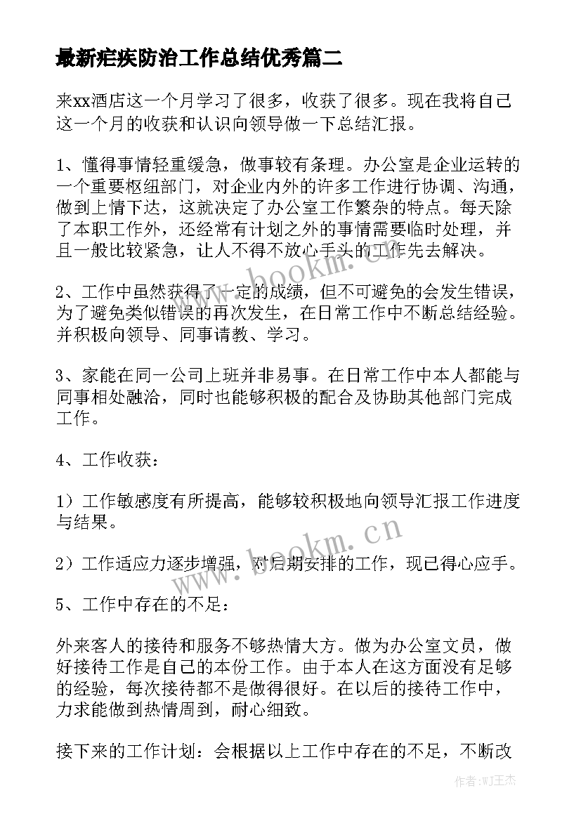 最新疟疾防治工作总结优秀