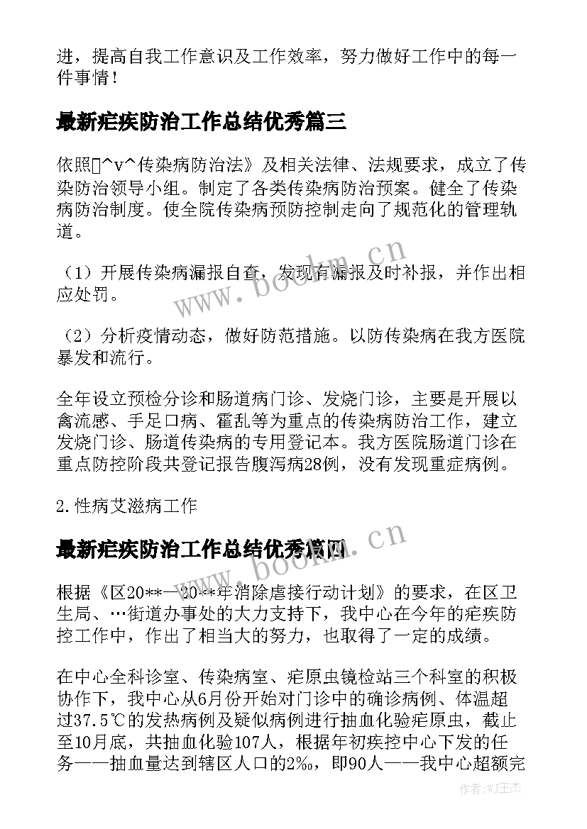 最新疟疾防治工作总结优秀