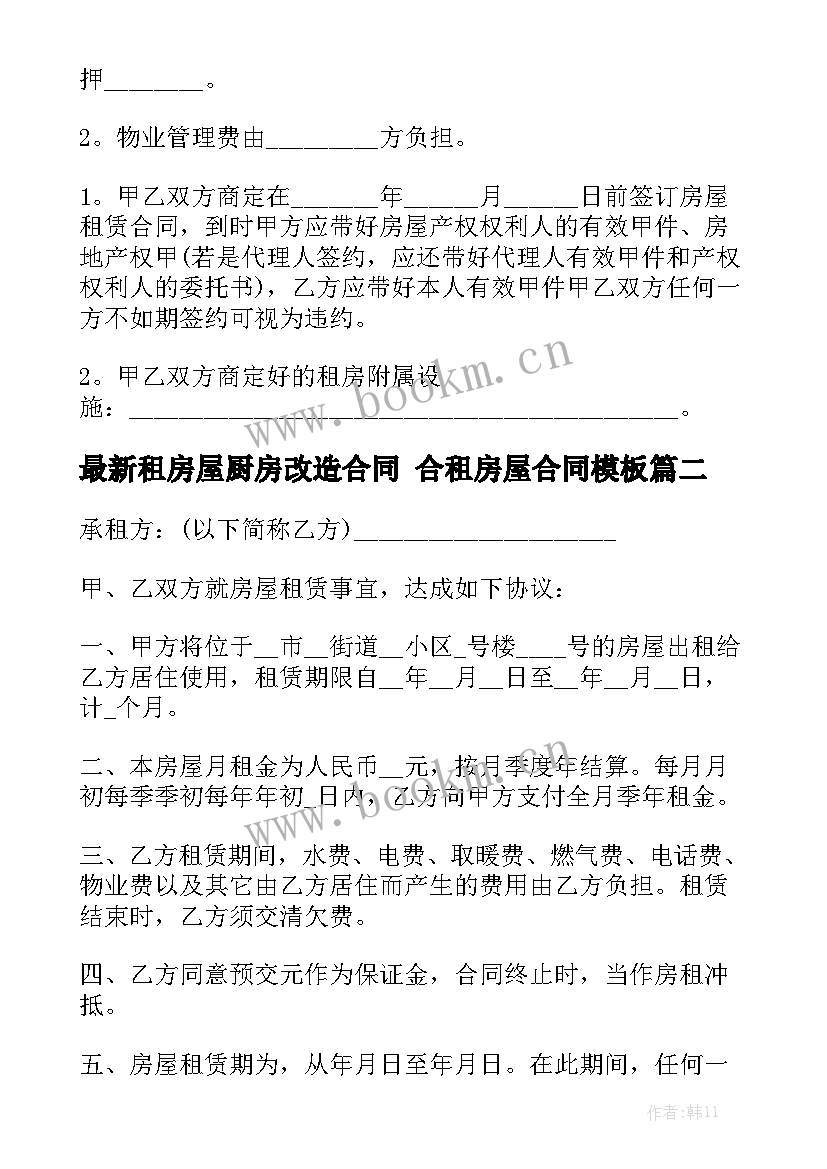 最新租房屋厨房改造合同 合租房屋合同模板