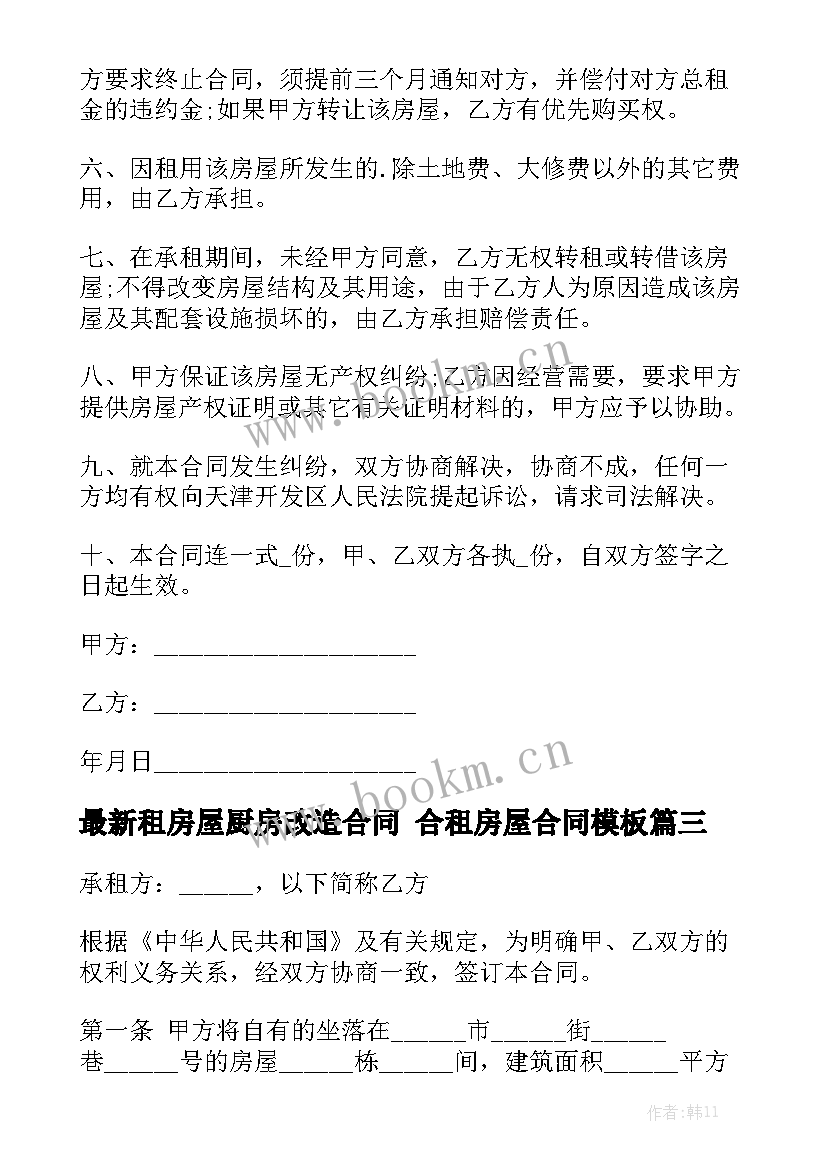 最新租房屋厨房改造合同 合租房屋合同模板