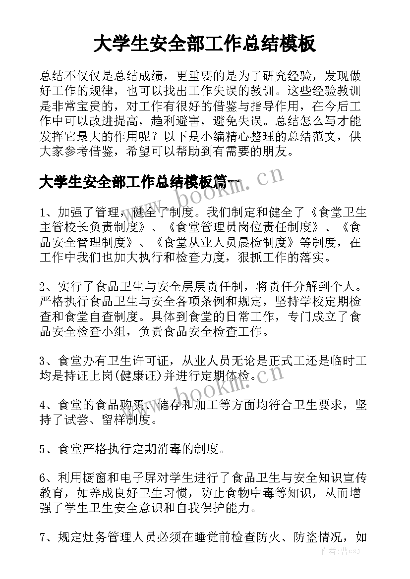 大学生安全部工作总结模板