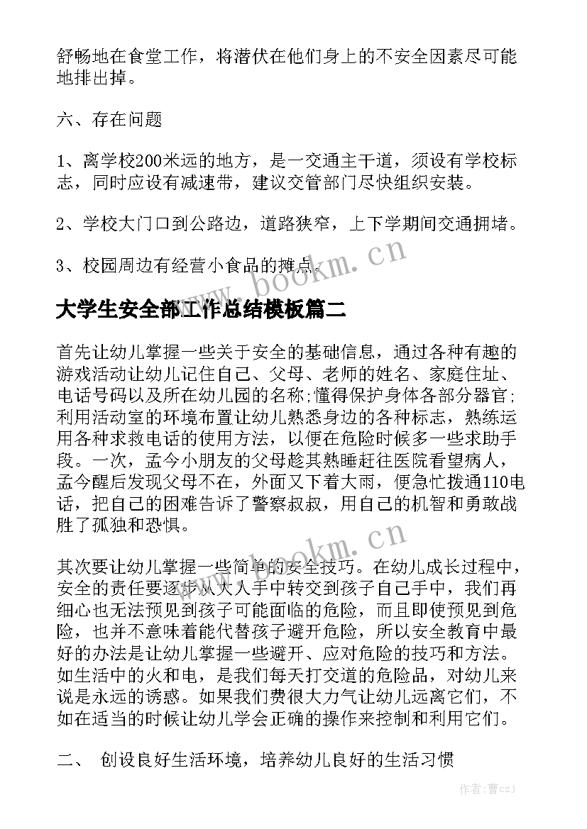 大学生安全部工作总结模板