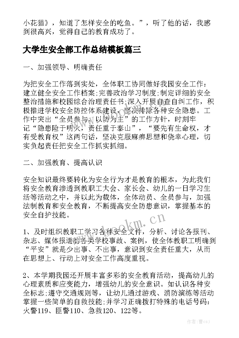 大学生安全部工作总结模板