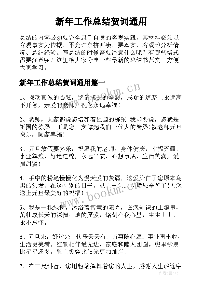 新年工作总结贺词通用