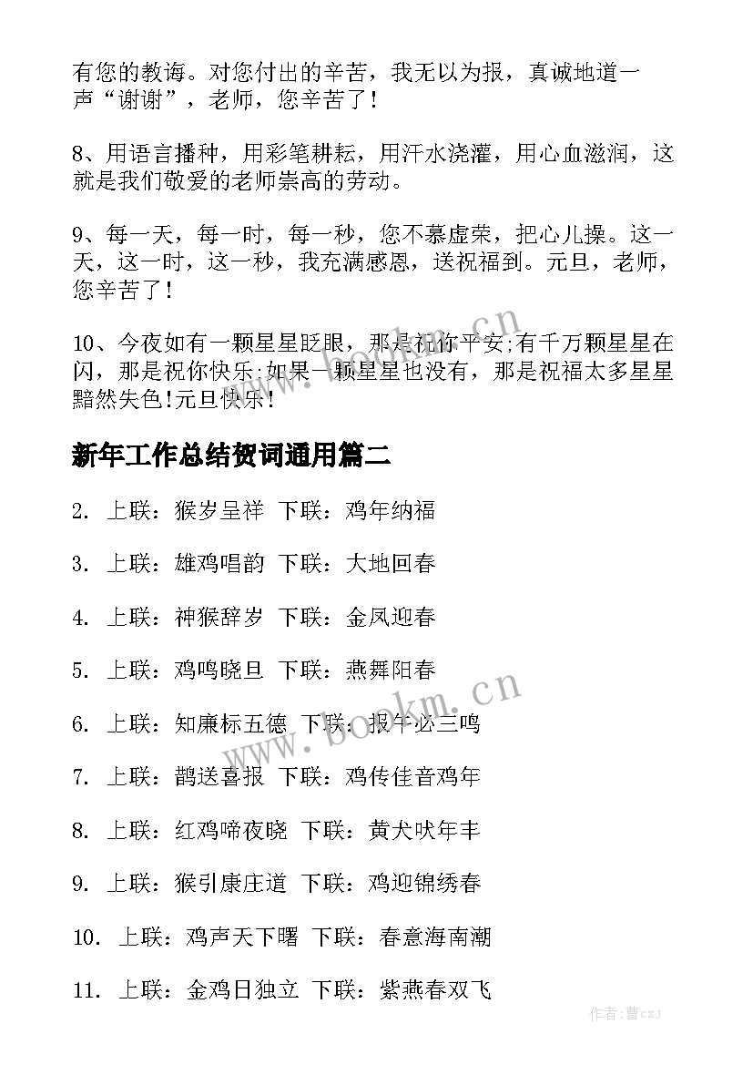 新年工作总结贺词通用