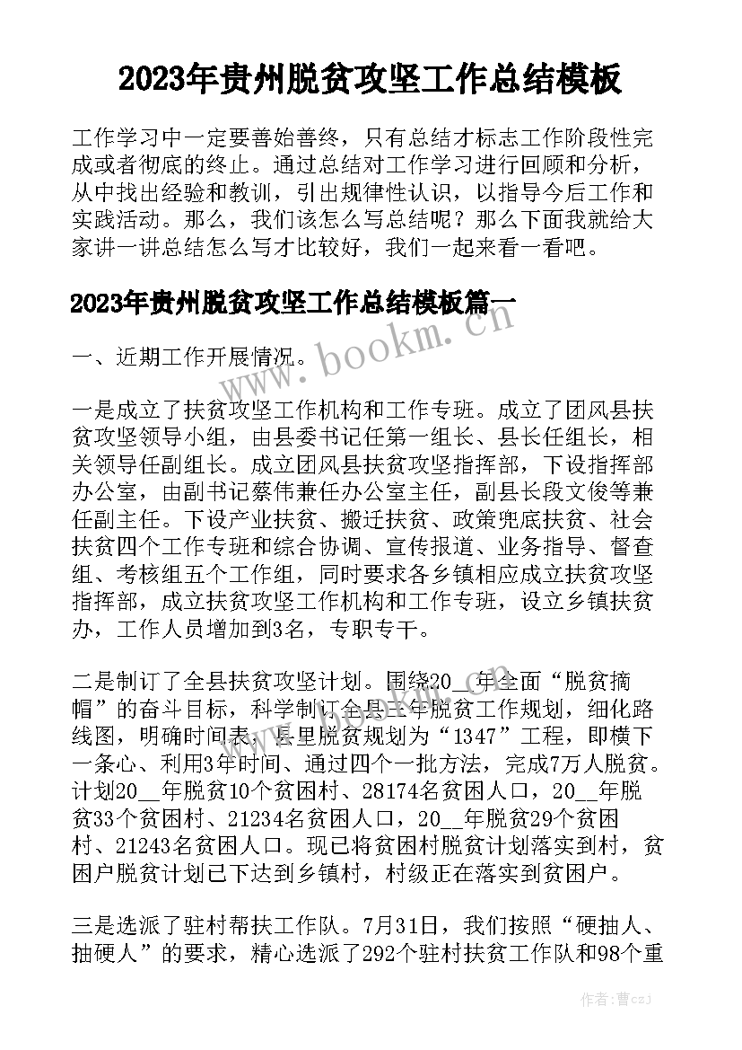 2023年贵州脱贫攻坚工作总结模板