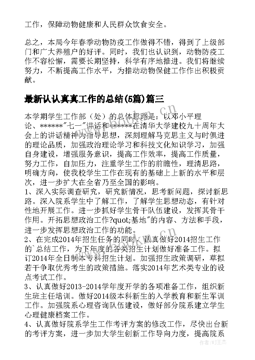 最新认认真真工作的总结(5篇)