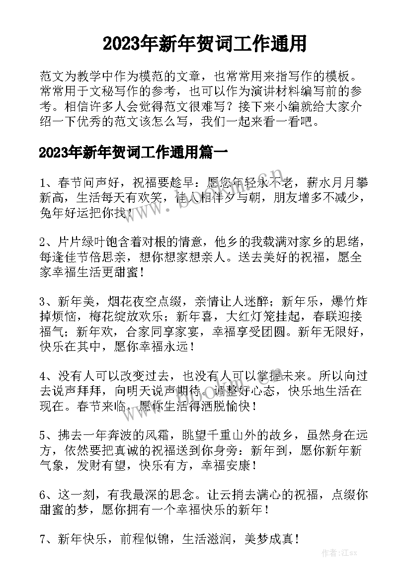 2023年新年贺词工作通用