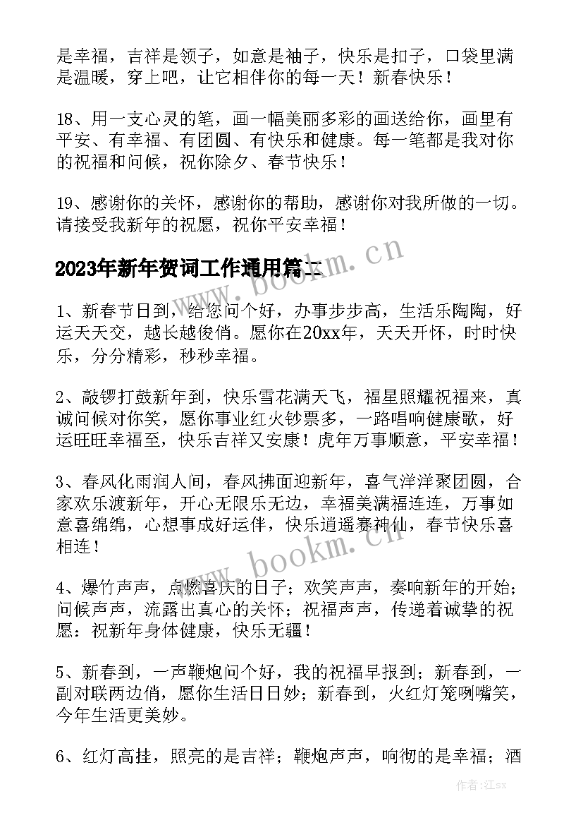 2023年新年贺词工作通用