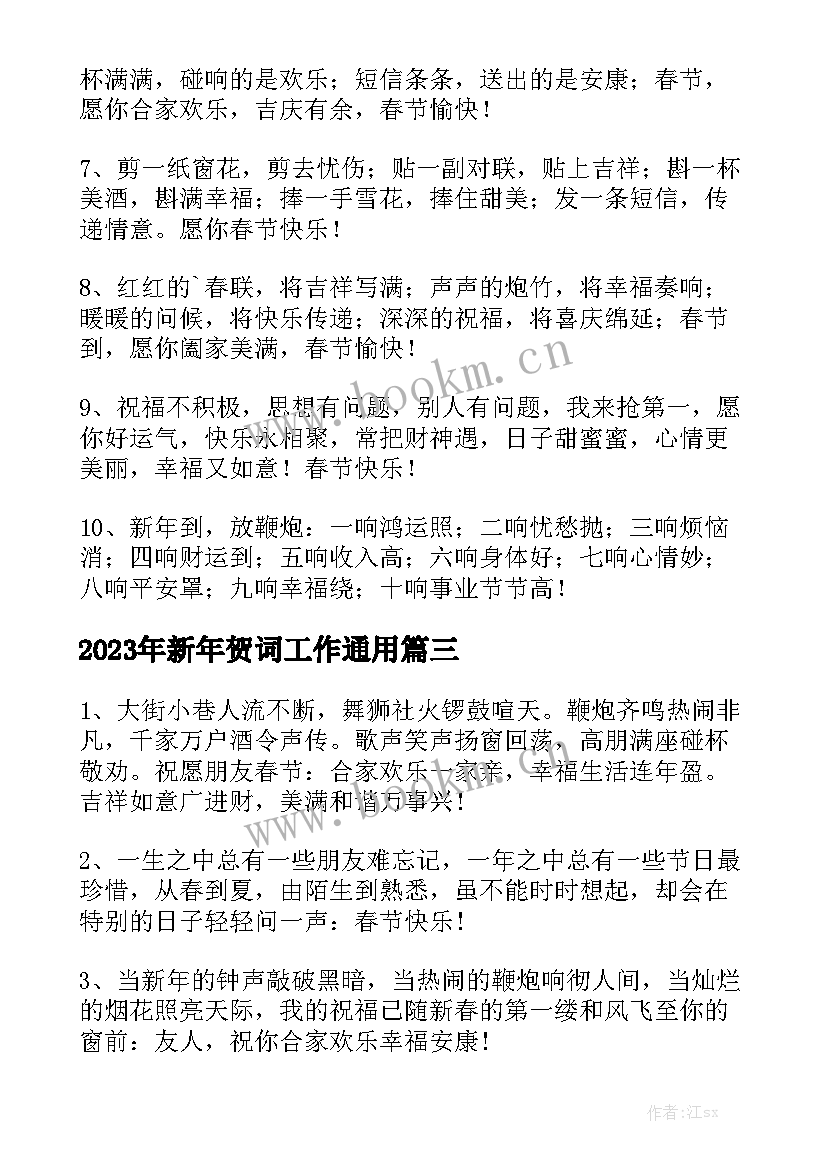 2023年新年贺词工作通用