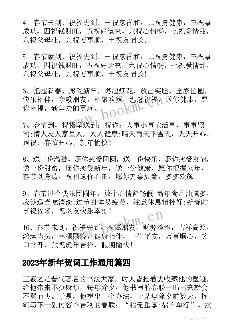 2023年新年贺词工作通用