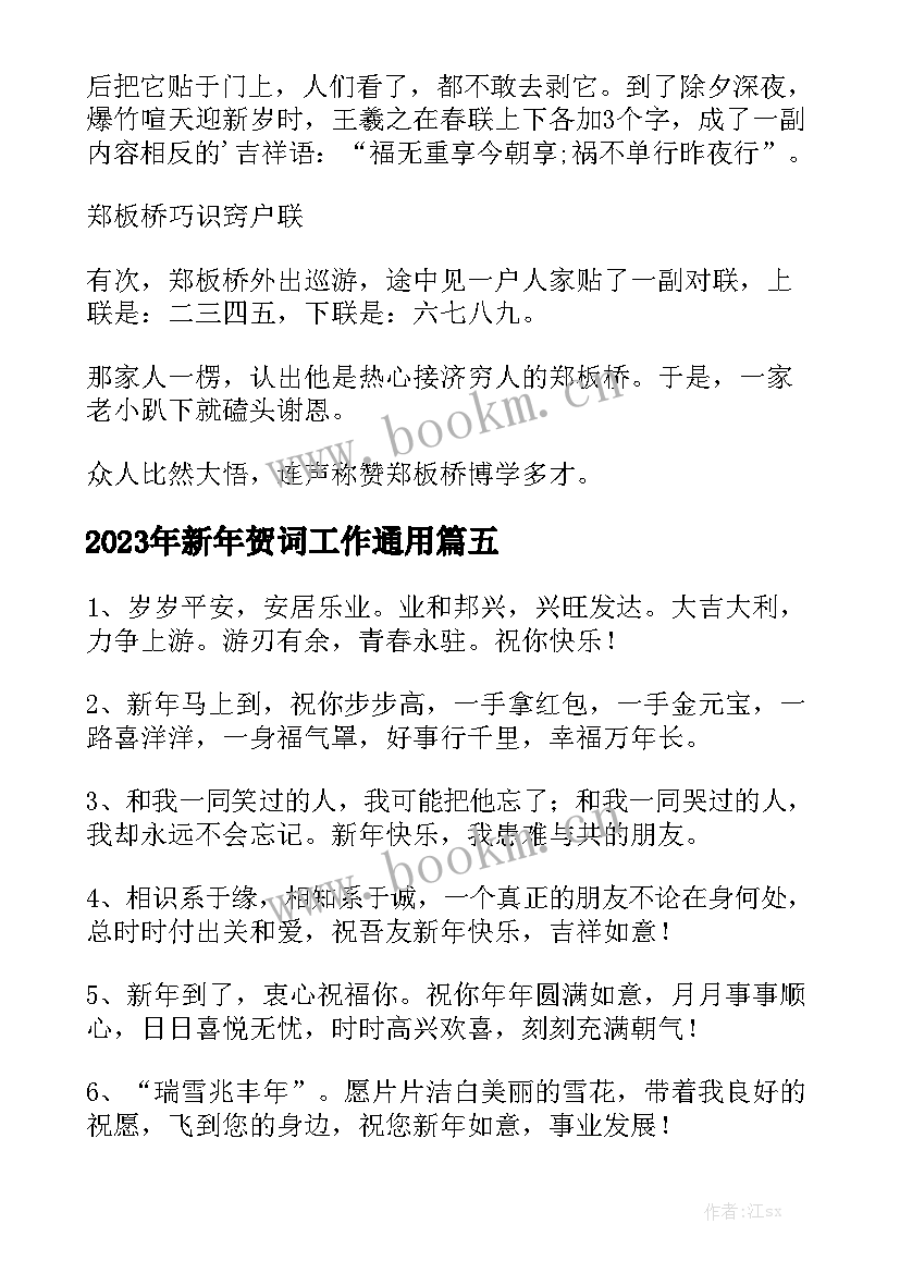 2023年新年贺词工作通用