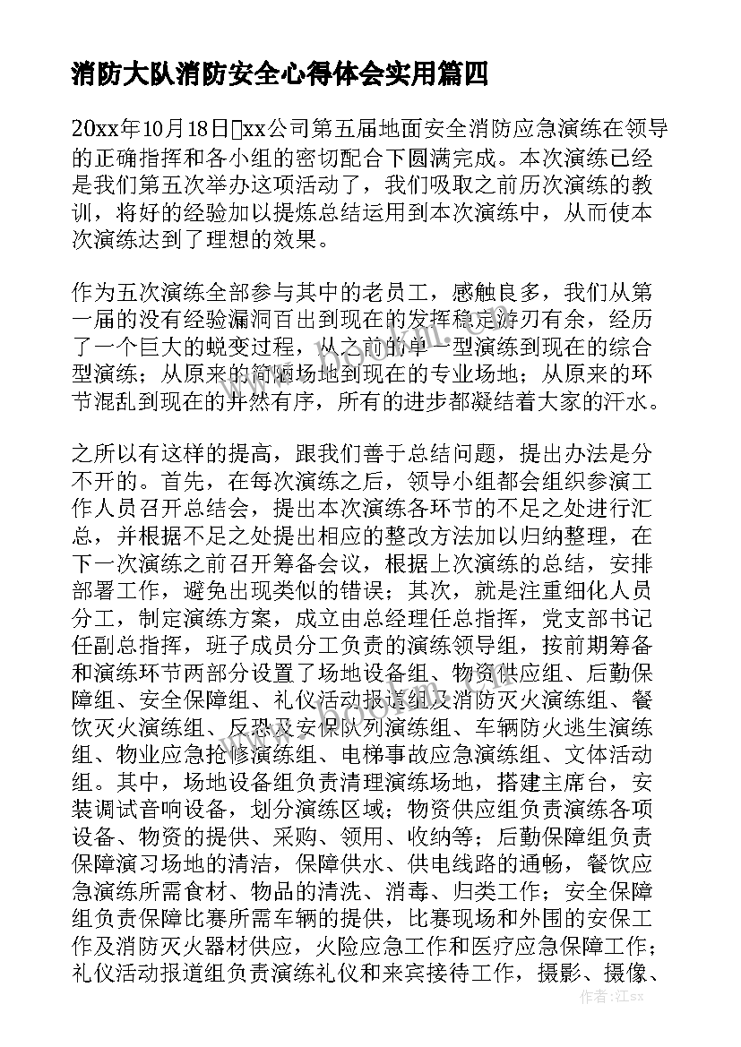 消防大队消防安全心得体会实用