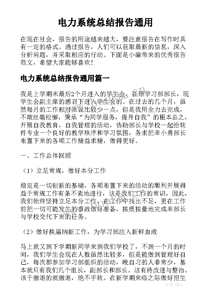 电力系统总结报告通用