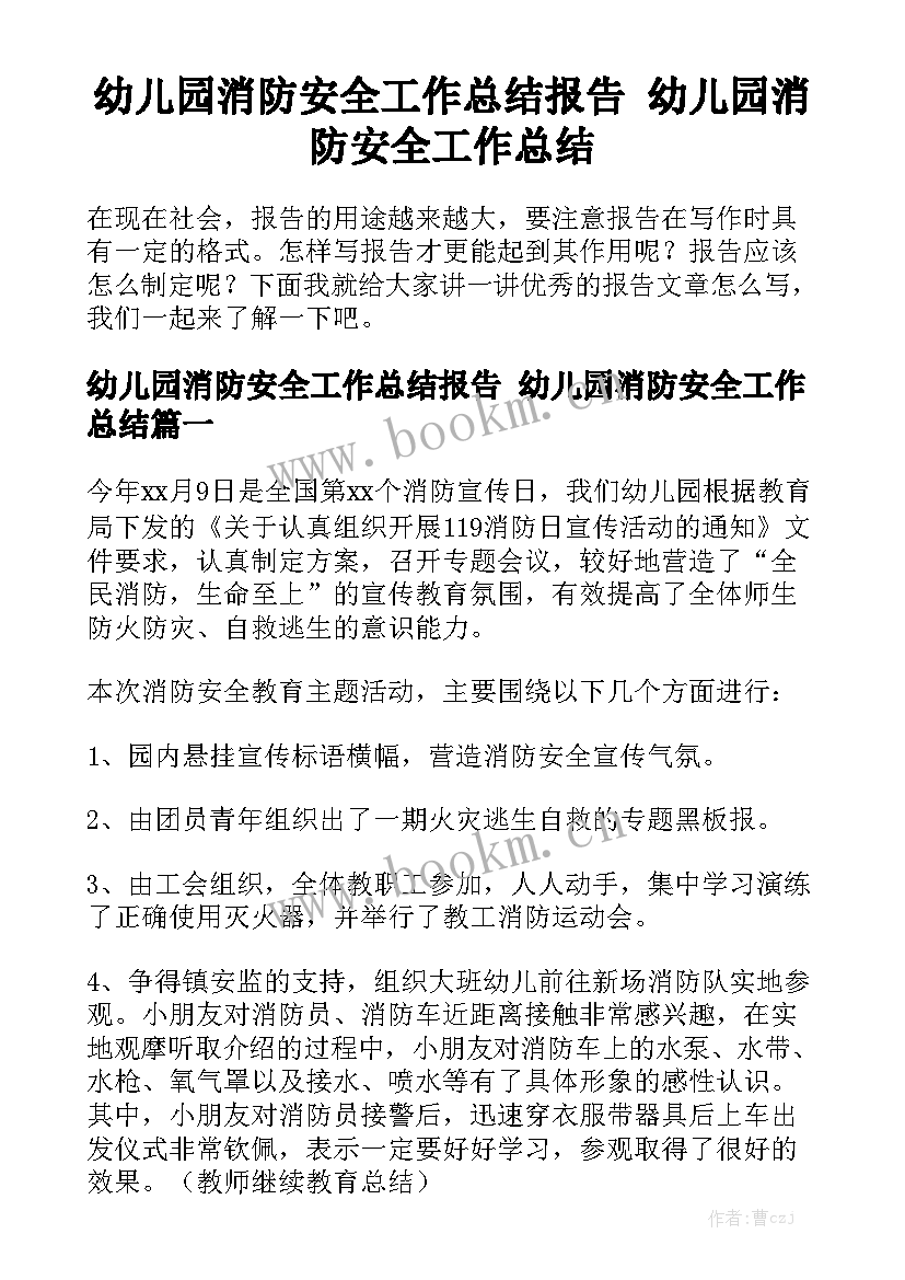 幼儿园消防安全工作总结报告 幼儿园消防安全工作总结