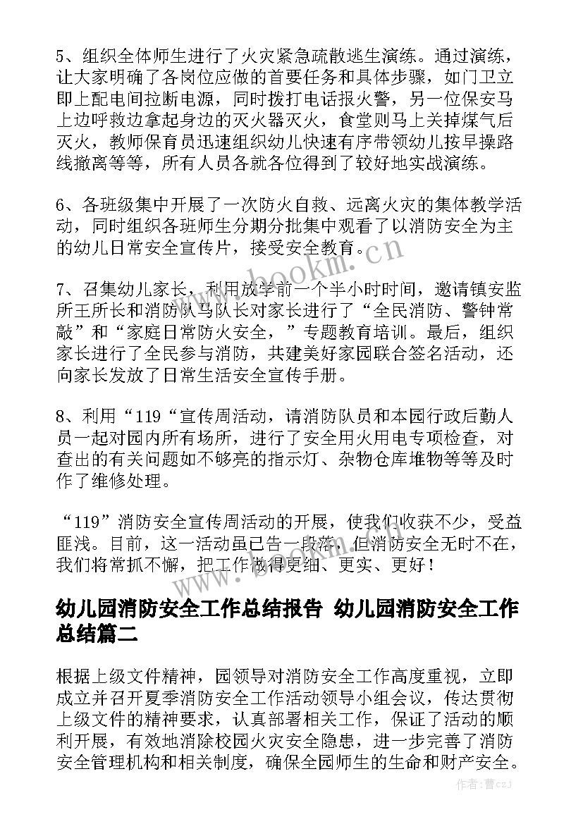 幼儿园消防安全工作总结报告 幼儿园消防安全工作总结