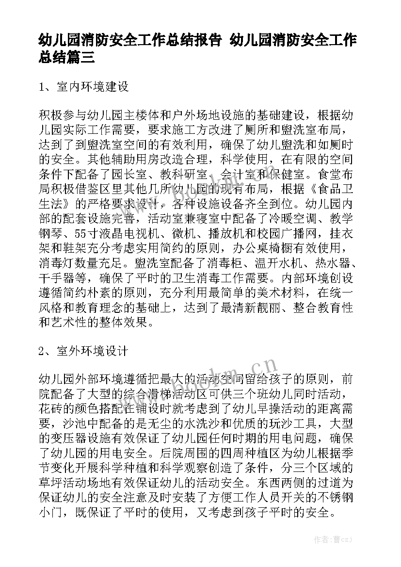 幼儿园消防安全工作总结报告 幼儿园消防安全工作总结