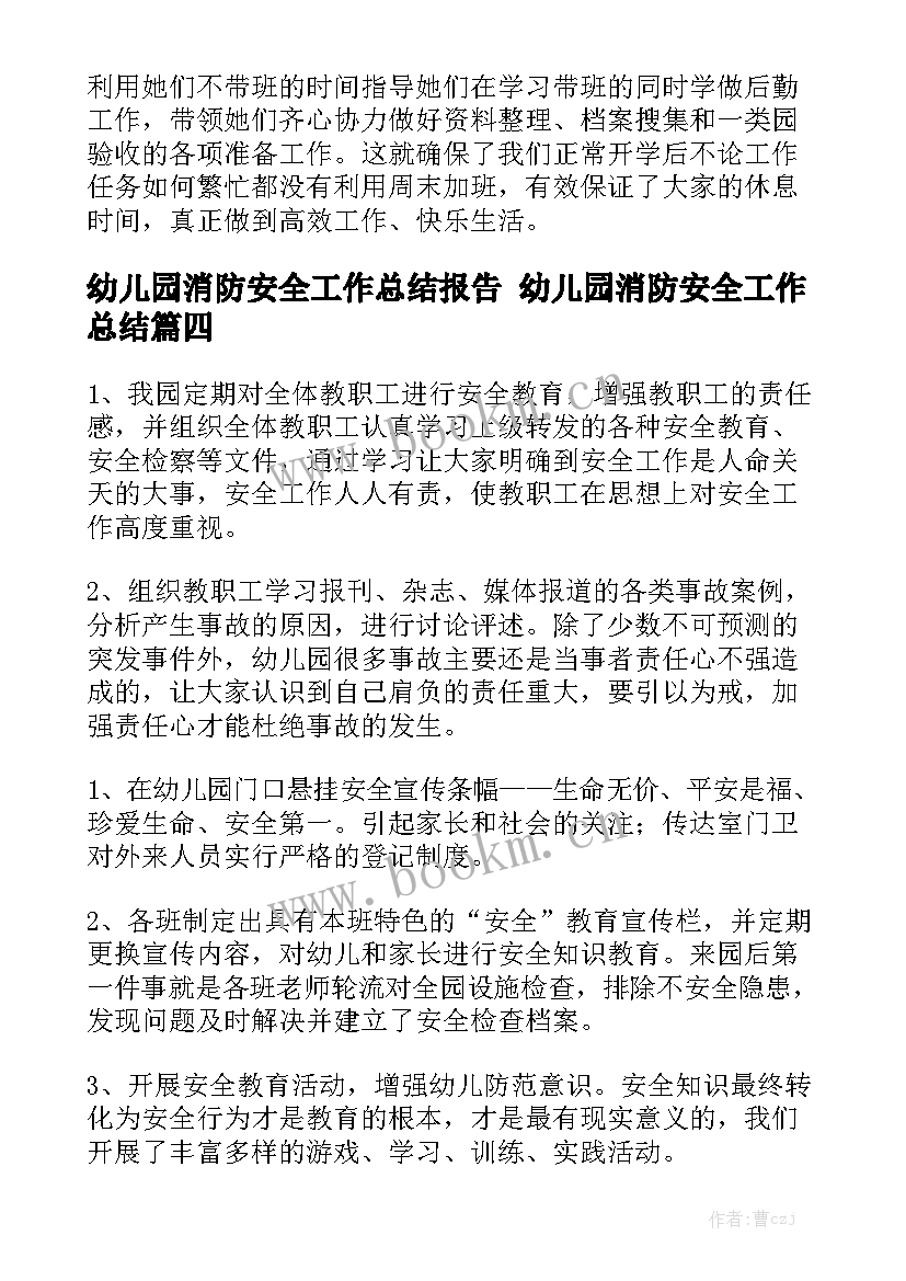 幼儿园消防安全工作总结报告 幼儿园消防安全工作总结