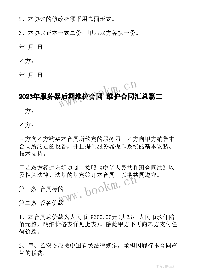 2023年服务器后期维护合同 维护合同汇总