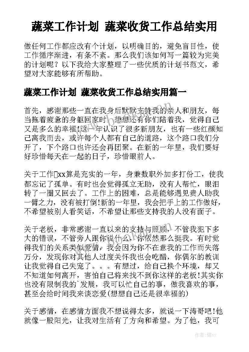 蔬菜工作计划 蔬菜收货工作总结实用