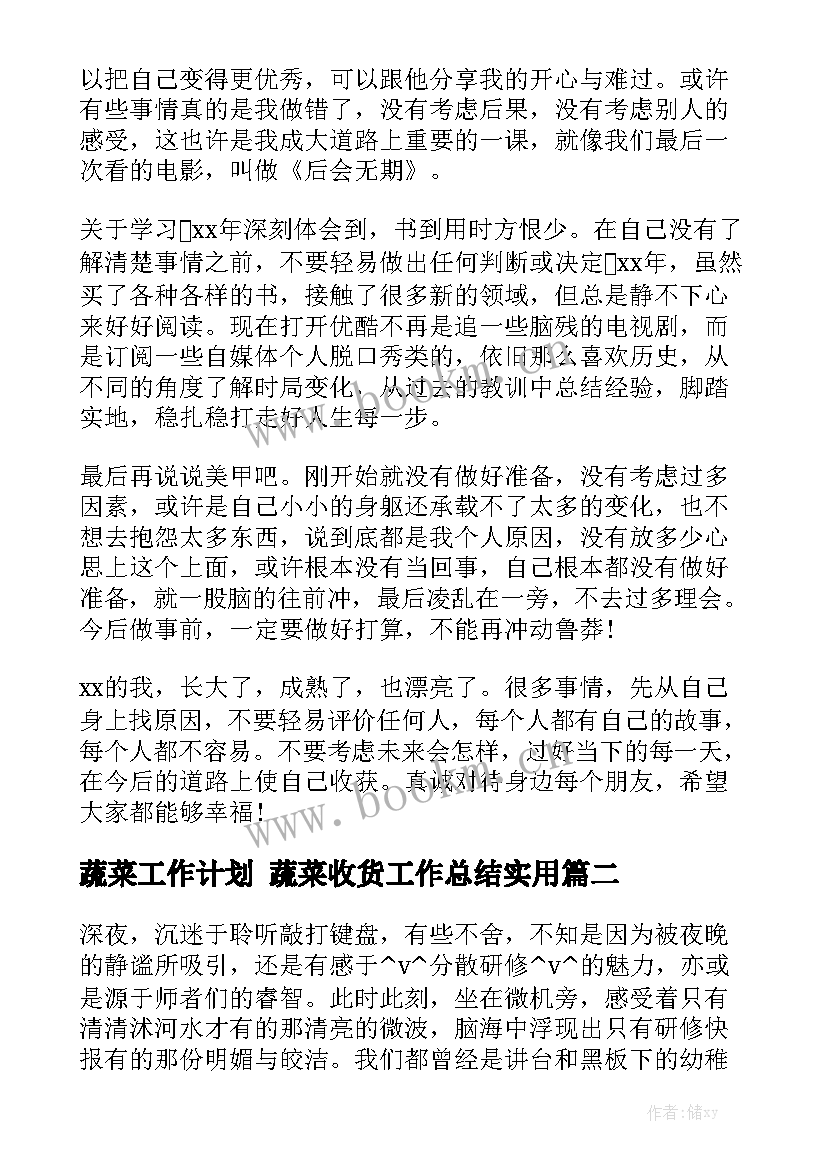 蔬菜工作计划 蔬菜收货工作总结实用