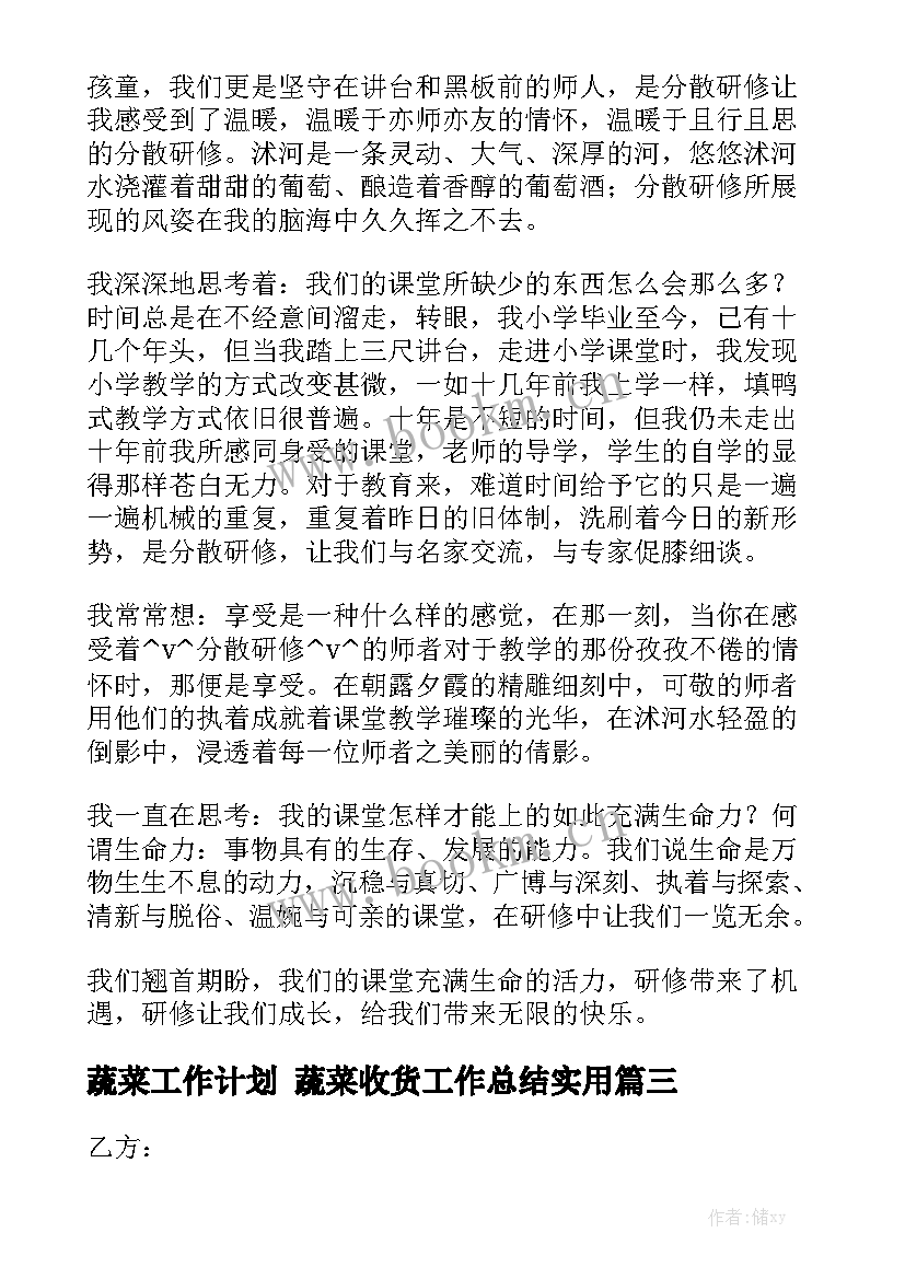 蔬菜工作计划 蔬菜收货工作总结实用