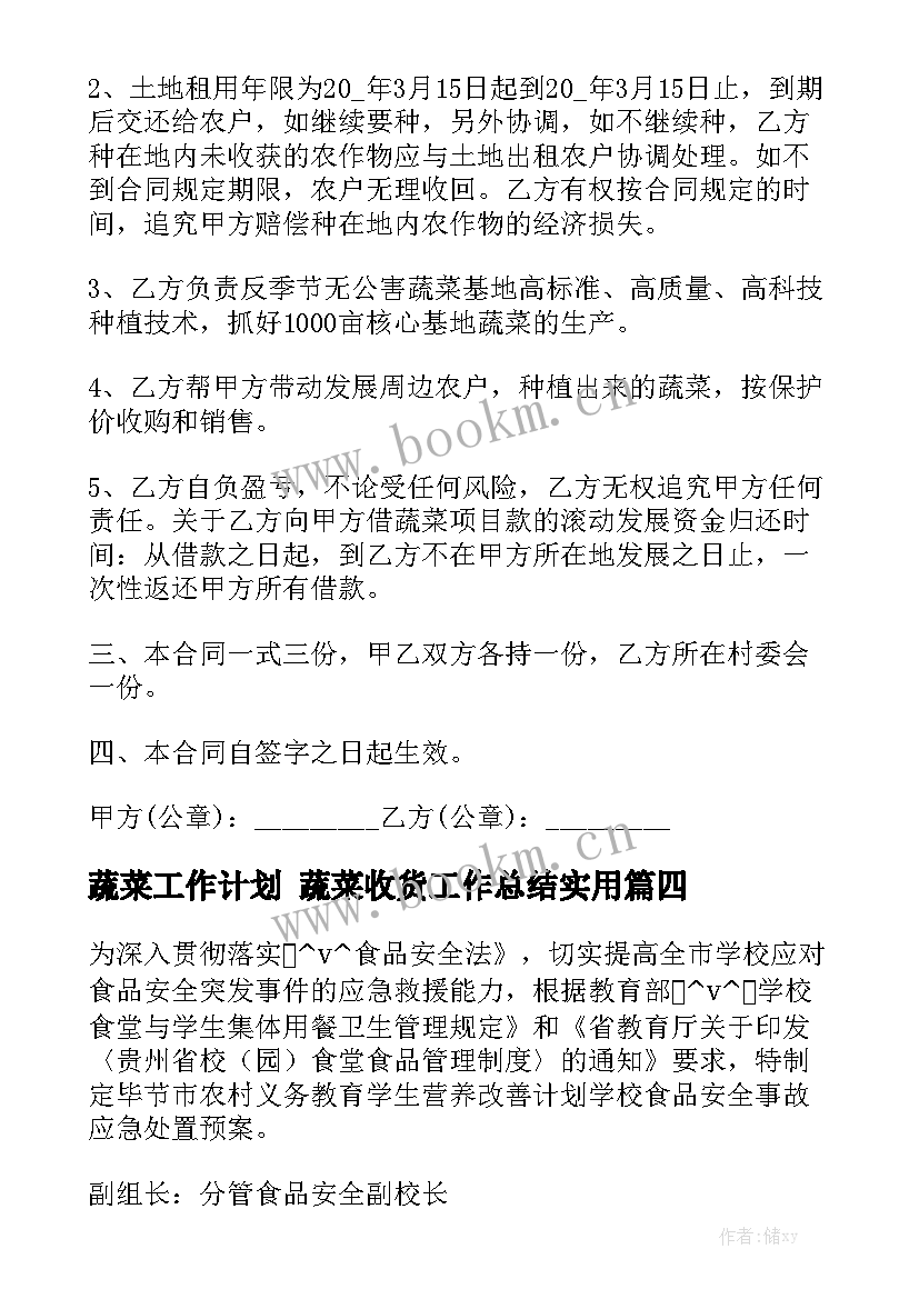 蔬菜工作计划 蔬菜收货工作总结实用