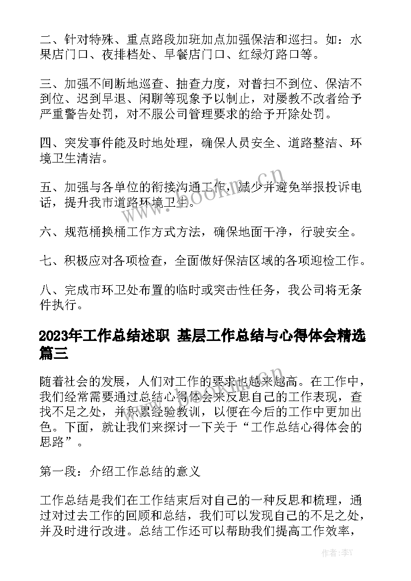 2023年工作总结述职 基层工作总结与心得体会精选