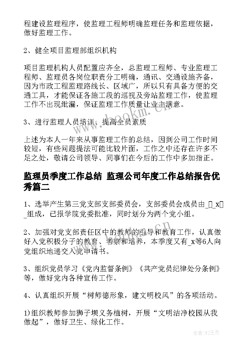 监理员季度工作总结 监理公司年度工作总结报告优秀