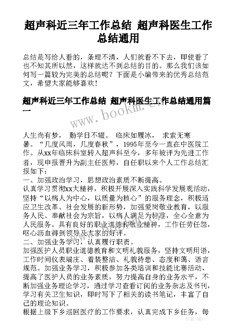 超声科近三年工作总结 超声科医生工作总结通用