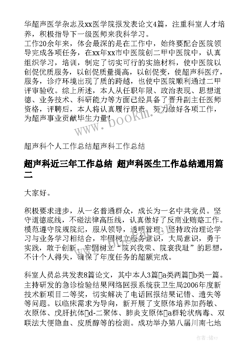 超声科近三年工作总结 超声科医生工作总结通用