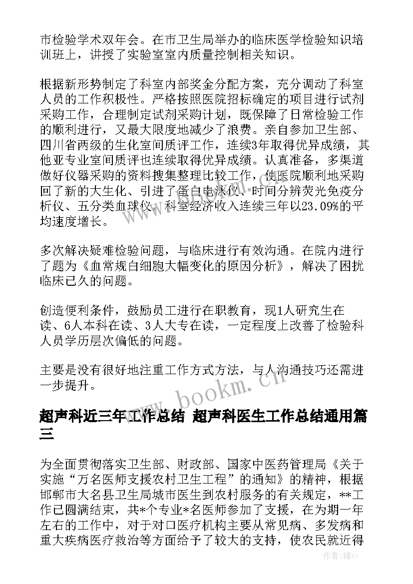 超声科近三年工作总结 超声科医生工作总结通用