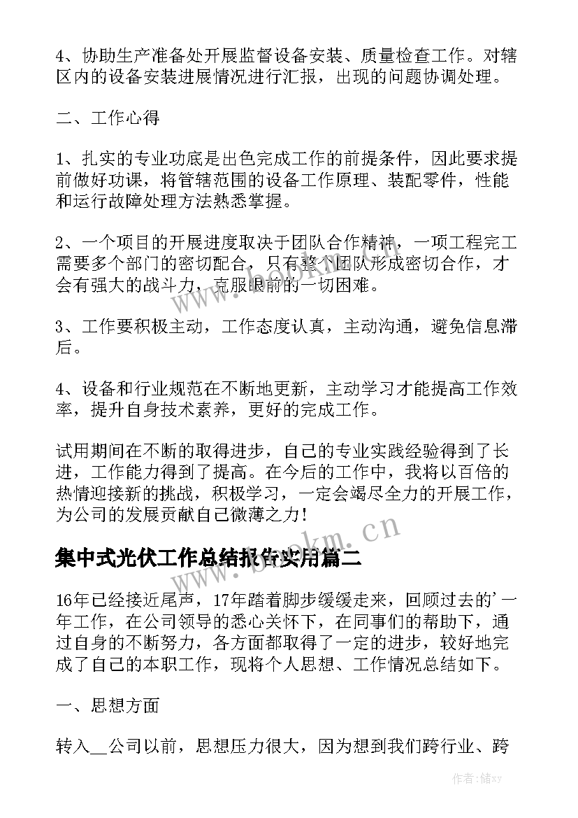 集中式光伏工作总结报告实用