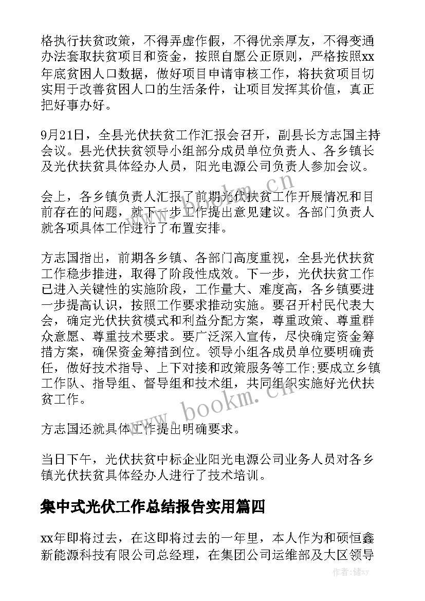 集中式光伏工作总结报告实用