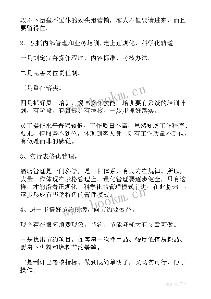 2023年酒店工作月总结及工作计划(8篇)