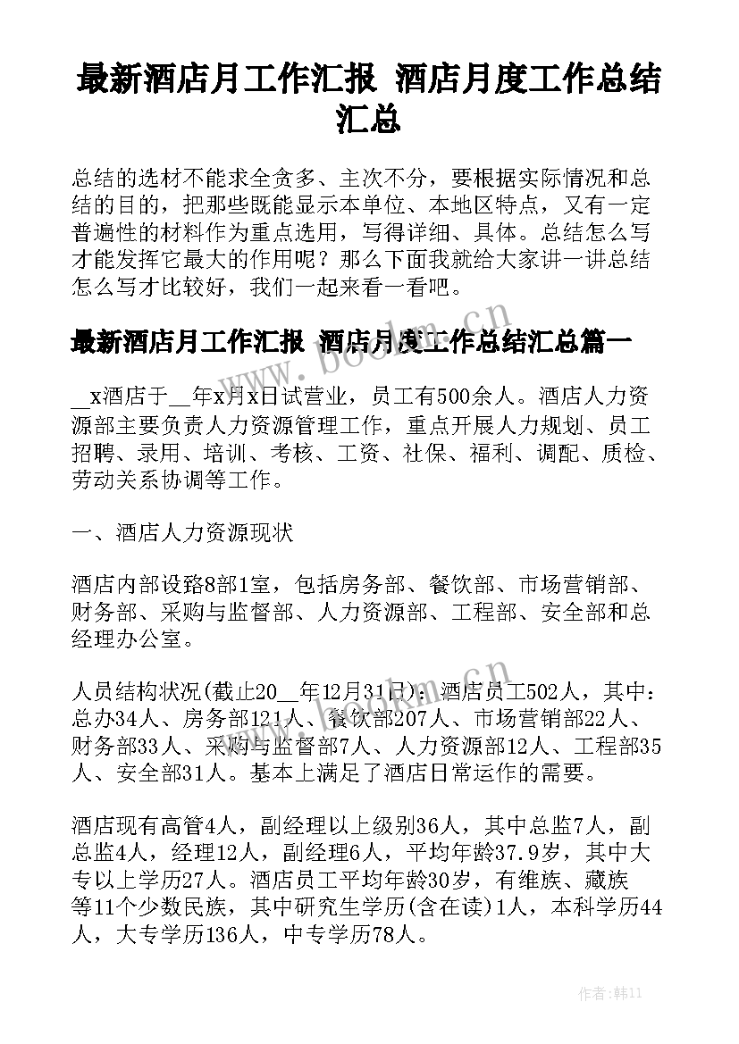 最新酒店月工作汇报 酒店月度工作总结汇总