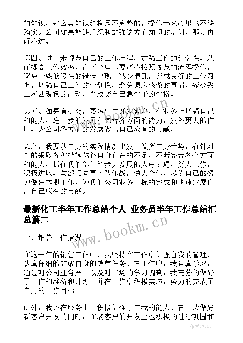 最新化工半年工作总结个人 业务员半年工作总结汇总