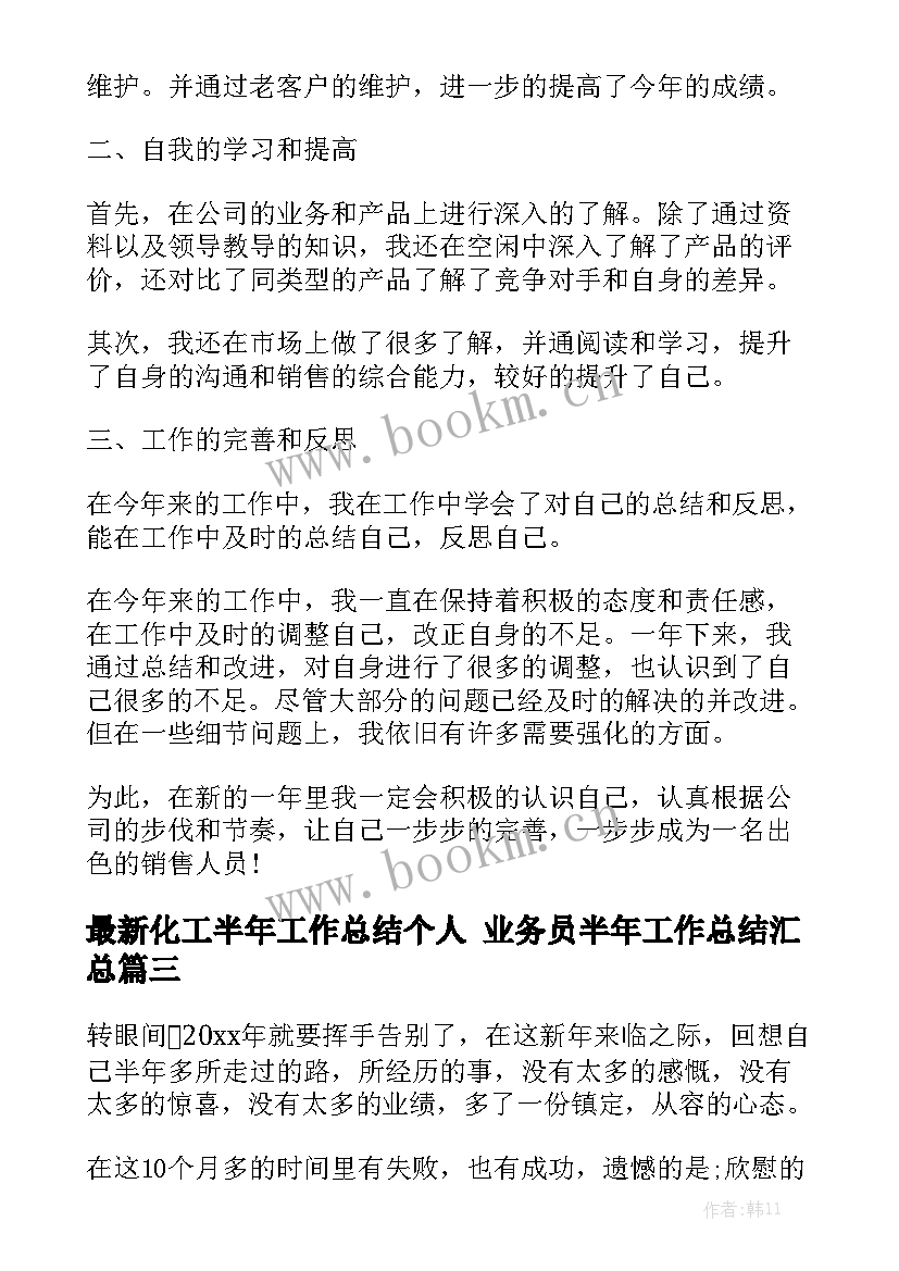 最新化工半年工作总结个人 业务员半年工作总结汇总