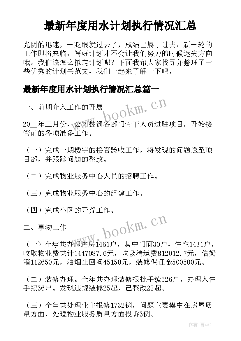 最新年度用水计划执行情况汇总