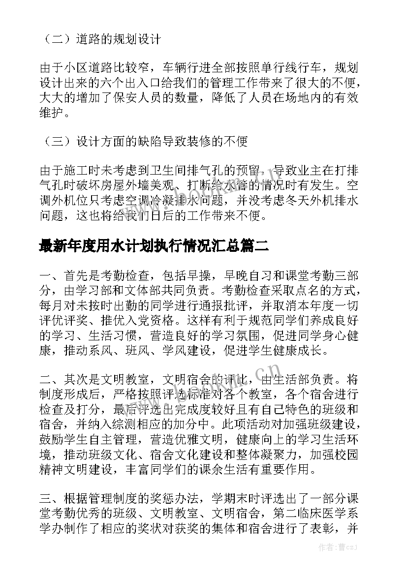 最新年度用水计划执行情况汇总