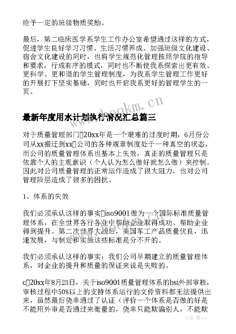 最新年度用水计划执行情况汇总