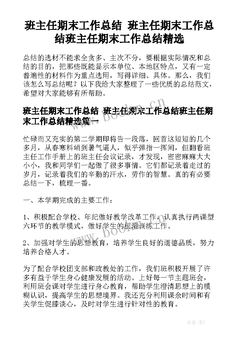 班主任期末工作总结 班主任期末工作总结班主任期末工作总结精选