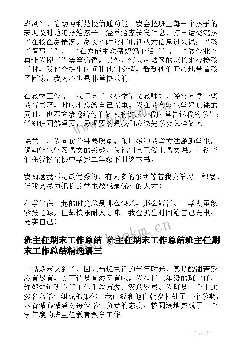 班主任期末工作总结 班主任期末工作总结班主任期末工作总结精选